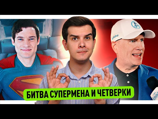 Файги ЖЁСТКО про Марвел // Сборы Супермена и Четвёрки // Трейлер Миротворца 2