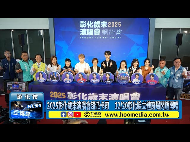 影／2025彰化歲末演唱會超派卡司 12/20彰化縣立體育場閃耀開唱