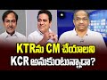 Prof K Nageshwar's Take: Is KCR wanting to make KTR as CM?