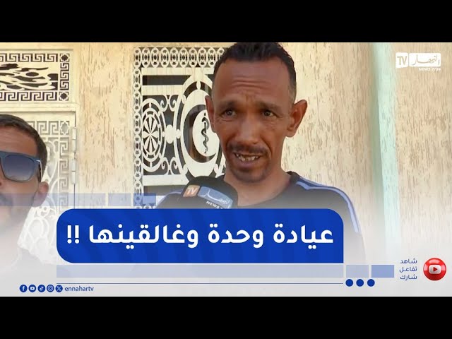 ورقلة / سكان حي سكرة يطالبون بفتح قاعة العلاج