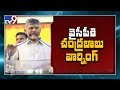 Chandrababu strong warning to YSRCP Govt