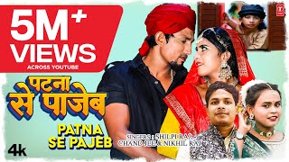 Patna Se Pajeb ~ Shilpi Raj x Chand jee & Nikhil Raj | Bojpuri Song Video HD