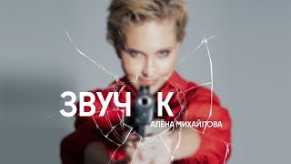 Алёна Михайлова – Звучок