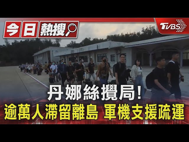 丹娜絲攪局! 逾萬人滯留離島 軍機支援疏運｜TVBS新聞 @TVBSNEWS01