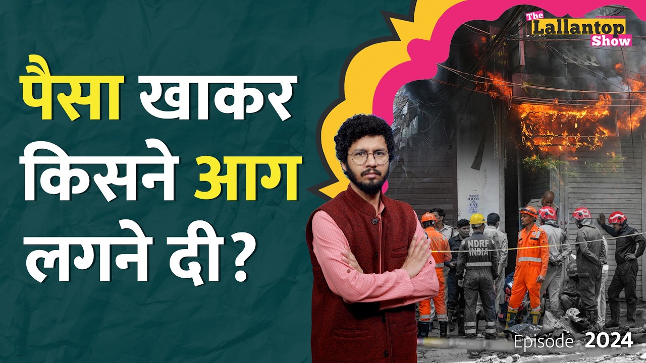 Delhi Malviya Nagar Fire: दरवाज़ा एक, खिड़कियां बंद, NOC नहीं, 21 लोगों की हत्या है? LT Show