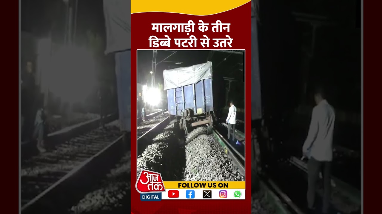 मालगाड़ी के तीन डिब्बे रेलवे स्टेशन के पास Titilagarh यार्ड में पटरी से उतरे #shortvideo #aajtak