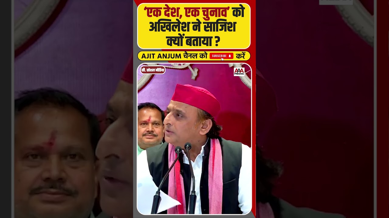 One Nation One Election को Akhilesh Yadav ने क्यों बताया साजिश ? #shorts #onenationoneelection