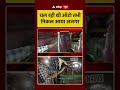Viral News : चल रही थी ऑटो तभी निकल आया अजगर.| Abp Shorts |  - 00:37 min - News - Video