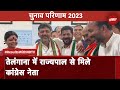 Election Results 2023: Congress के नेता Telangana राज्यपाल से मिले, आगे क्या है प्लान?