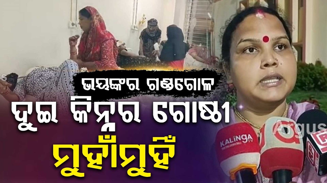 Violent Clash Between Two Transgender Groups in Bhadrak: 7 Injured, 3 Critical | Argus News