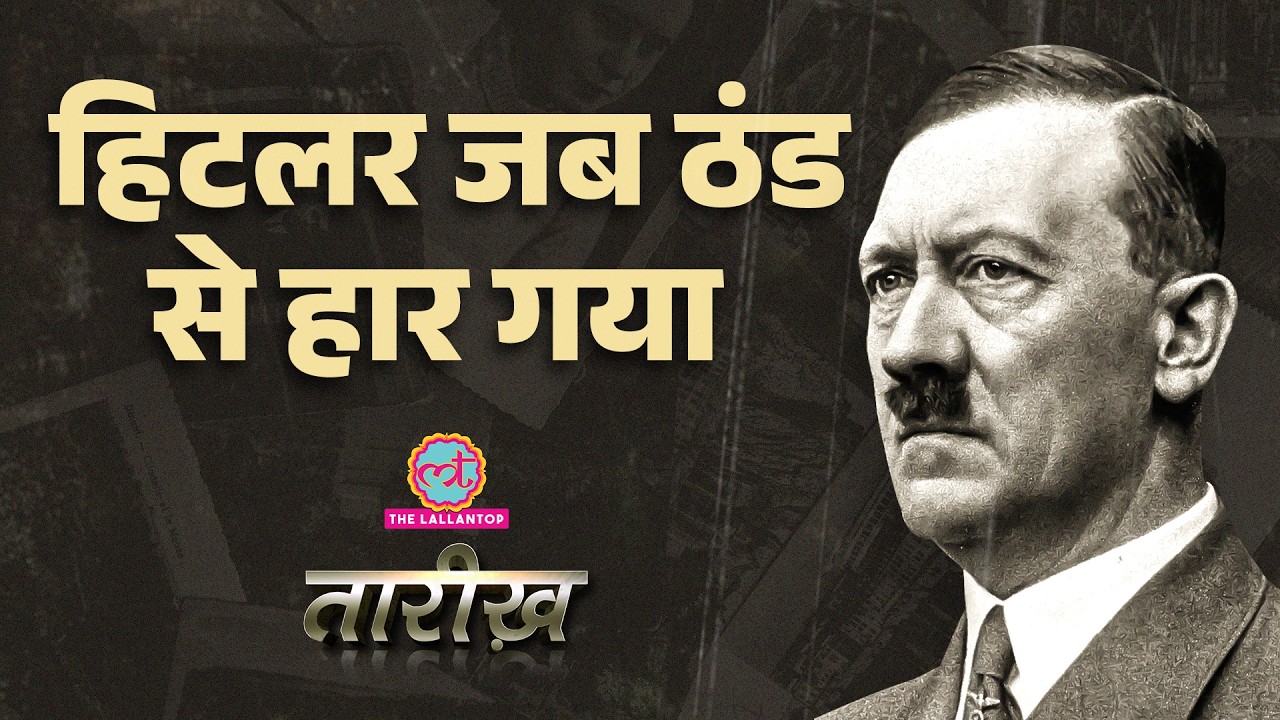 Operation Barbarossa की कहानी जब Moscow की ठंड से हार गया Hitler| Stalin| Mussolini| Tarikh Ep. 1071