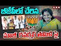 బీజేపీలో చేరిన మాజీ  గవర్నర్ తమిళి సై || EX Governor Tamilisai joined BJP Party || ABN Telugu