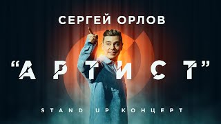 Сергей Орлов "АРТИСТ" | Stand Up Концерт