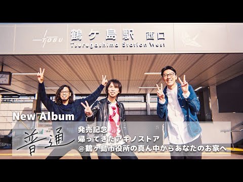 「普通」発売記念 帰ってきたアキノストア@鶴ヶ島市役所の真ん中からあなたのお家へ