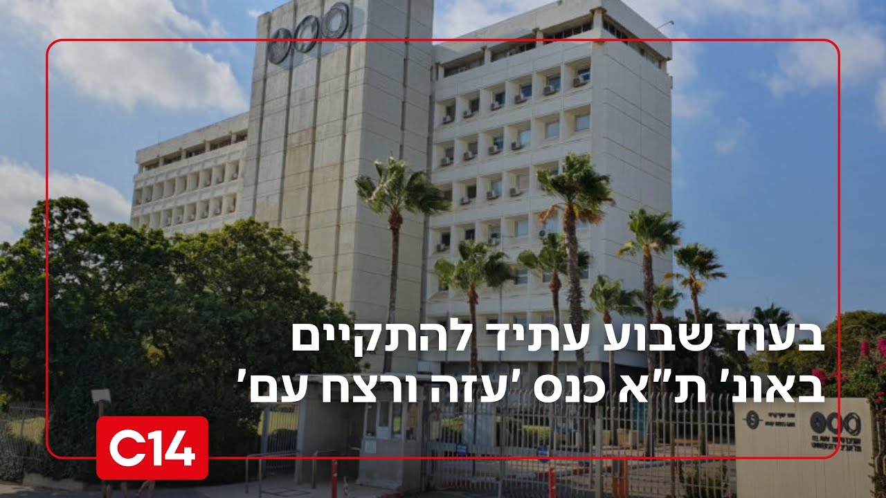 מרתיח: בעוד שבוע עתיד להתקיים באונ' ת