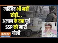 Baramulla Terrorist Attack: अजान दे रहे पूर्व SSP को आतंकियों ने मारी गोली | Jammu Kashmir