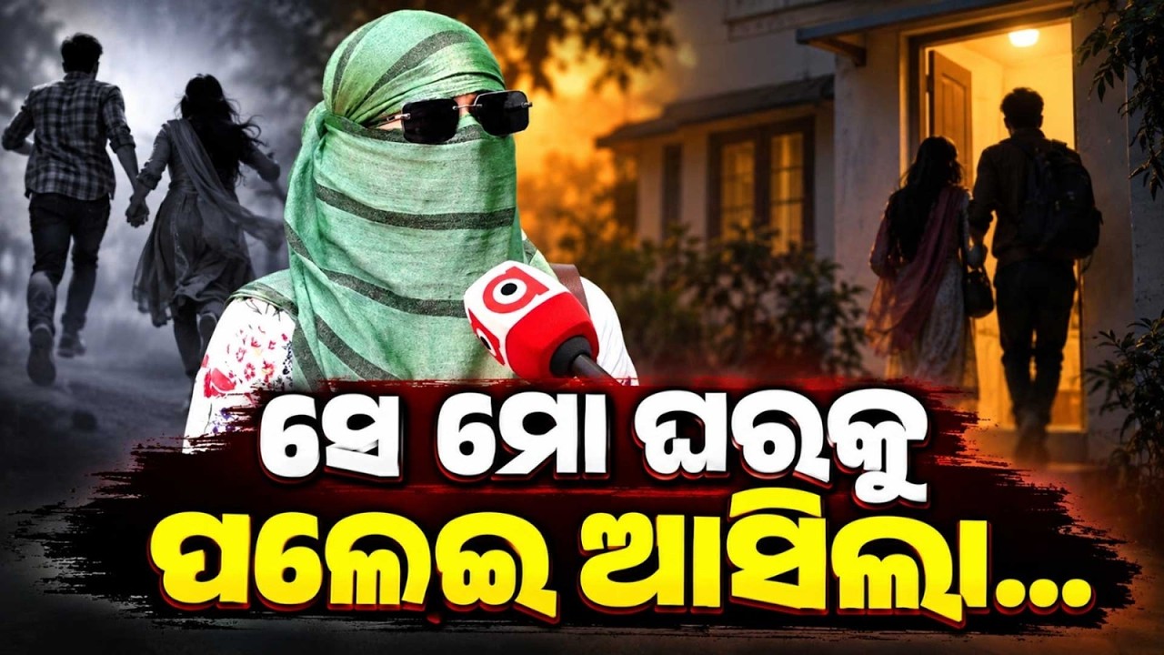 ସେ ମୋ ଘରକୁ ପଳେଇ ଆସିଲା | Casting Couch & Harassment Row | Odia Actress Lodges Complaint | Argus News