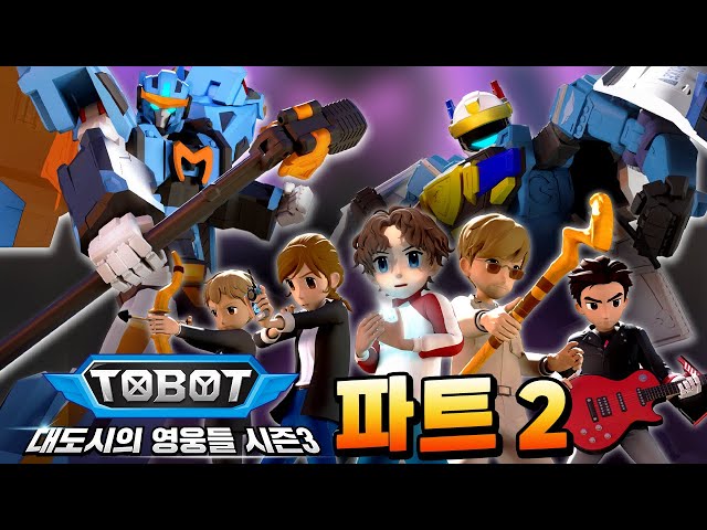 또봇 : 대도시의 영웅들 시즌3, 파트2 트레일러 풀버전 [TOBOT TRAILER] (Full Version)
