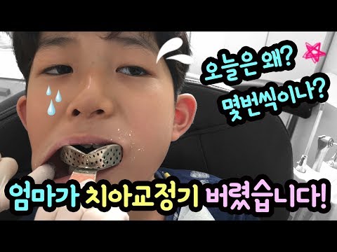 엄마가 치아교정기 버렸습니다 ㅠ (윗니 아랫니 마이린 치아교정기 대공개! 징그럼 주의 ㅠ) 마이린 치아교정 밀착중계 | TV