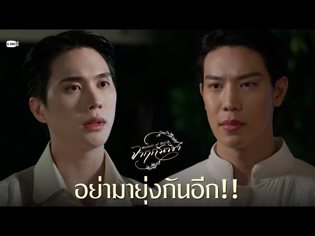 อย่ามายุ่งกันอีก!! | จาฤกรติชา Memoir Of Rati