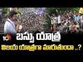 బస్సు యాత్ర విజయ యాత్రగా మారుతుందా ..? | Vijay Thalapathy Bus Yatra | Tamil Politics | 10TV NEWS