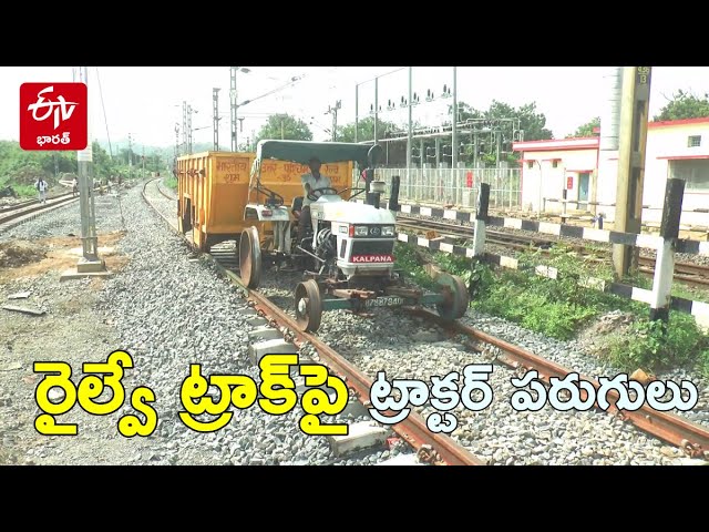 రైల్వే ట్రాక్‌పై ట్రాక్టర్ పరుగులు