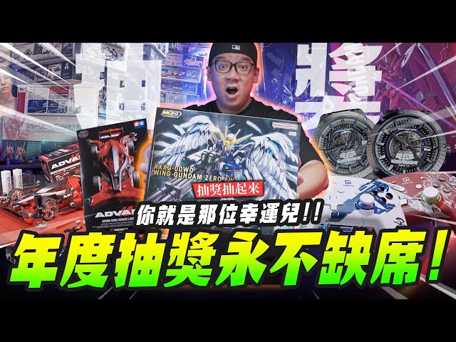 【抽獎抽起來】年度抽獎永不缺席你就是那位幸運兒Mr.Joe Hobby.tv - 密斯特喬