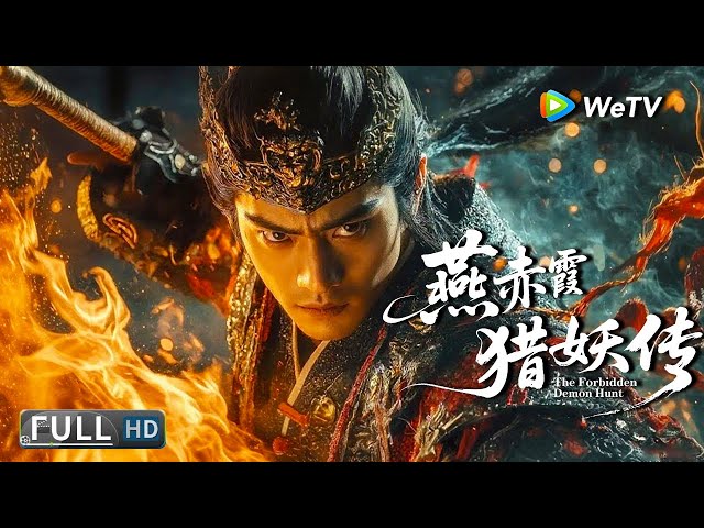 Multi SUB【武侠/动作】《燕赤霞猎妖传 The Forbidden Demon Hunt》赤狐与猎妖师：被血咒禁锢的爱 | Full Movie | 释小龙 / 徐冬冬 / 方逸伦
