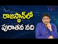 Rajasthan River Point || రాజస్థాన్ లో పురాతన నది