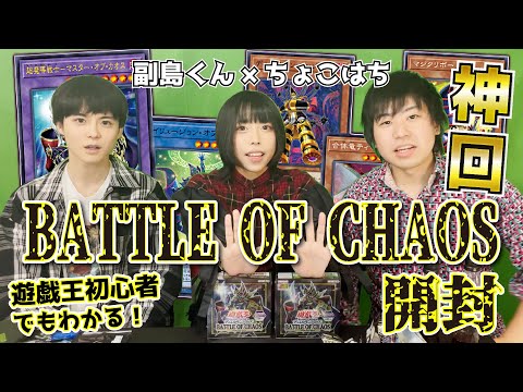 【神回】遊戯王バトルオブカオス2BOX開封【すごいカード出た】