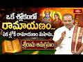 ఒకే శ్లోకంలో రామాయణం... ఏకశ్లోకీ రామాయణం మహిమ.. శ్రీరామ అనుగ్రహం | Shubhadinam | Bhakthi TV