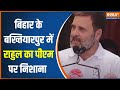 Rahul Gandhi On PM Modi: बिहार के Bakhtiyarpur में राहुल गांधी ने PM Modi पर जमकर निशाना साधा