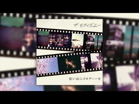 ザ・モアイズユー『トーキョー・トレイン』(Official Audio)