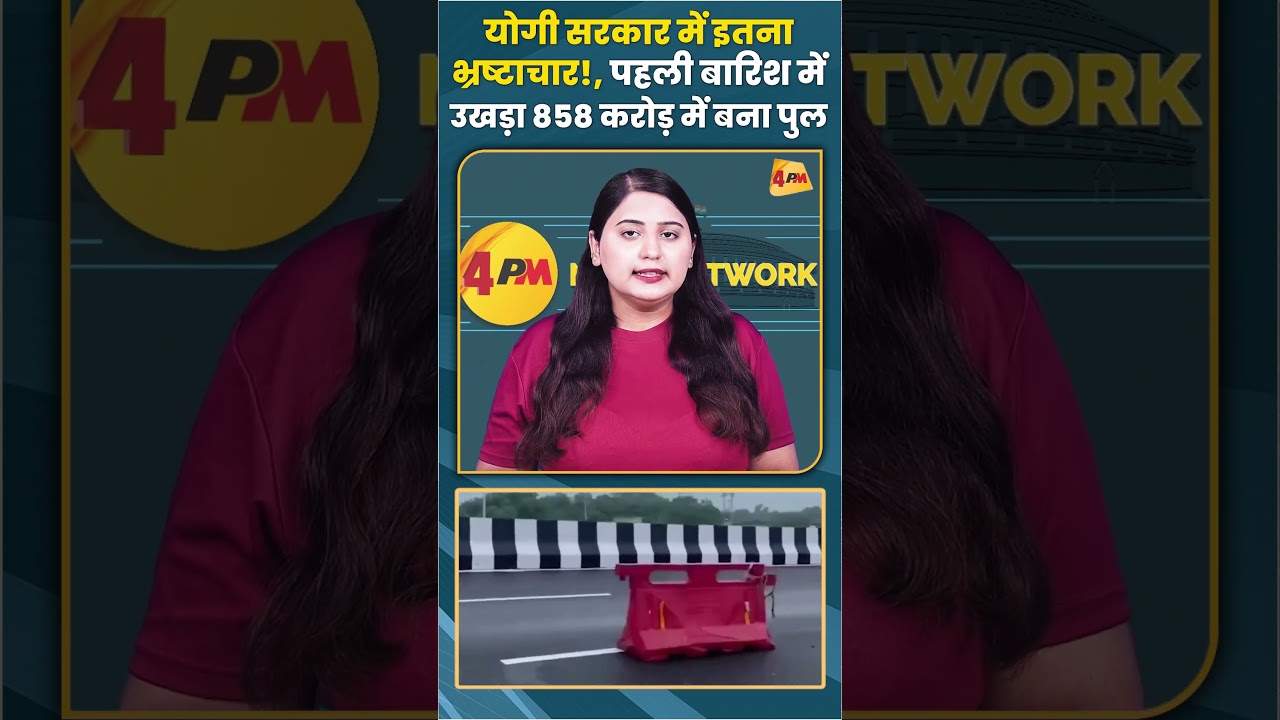 योगी सरकार में इतना भ्रष्टाचार! पहली बारिश में उखड़ा 858 करोड़ में बना पुल #cmyogi #trending