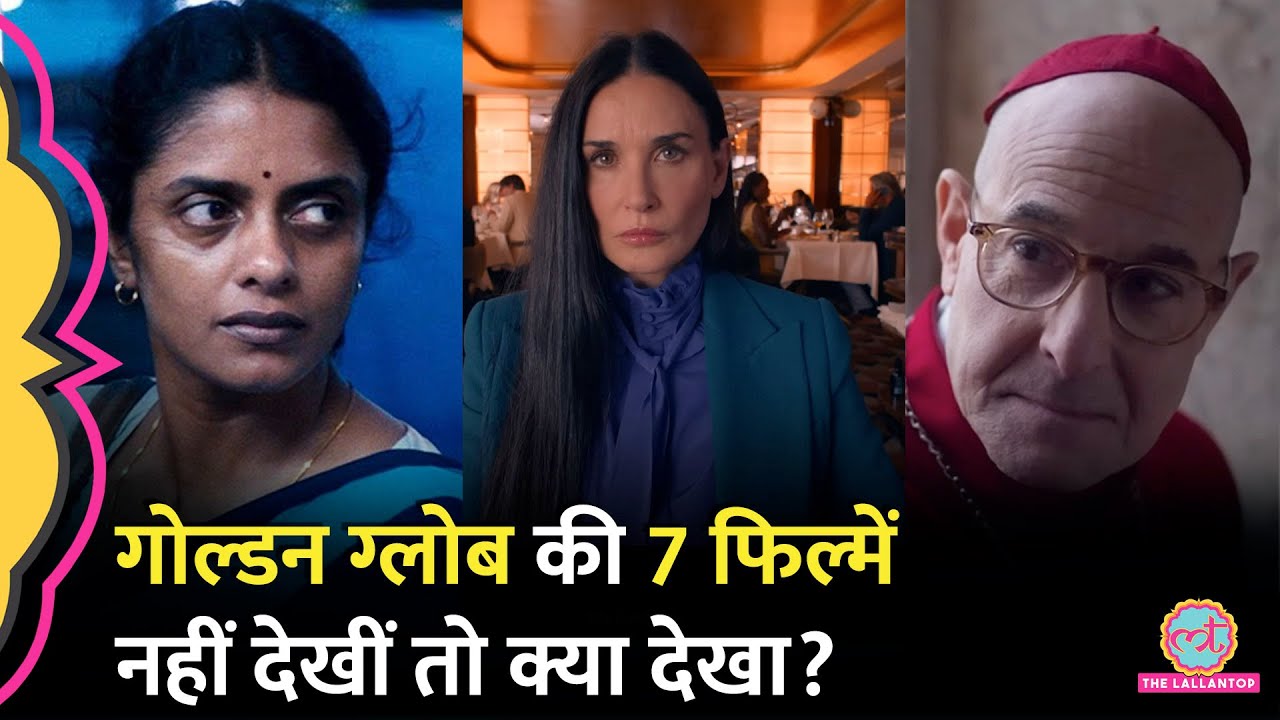 Golden Globe 2025 में Payal Kapadia की AWIAL के साथ ये बड़ी फिल्में नॉमिनेट हुई हैं| Anora