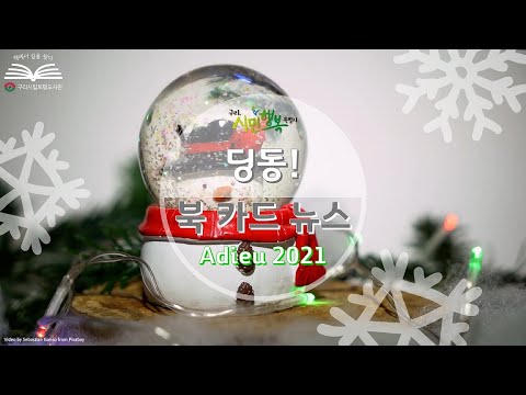 [구리,시민행복특별시] 토평도서관 딩동! 북카드 뉴스 Adieu 2021