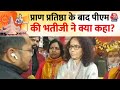 Ayodhya Ram Mandir: PM Modi की भतीजी Sonal Modi बोलीं- ये हमारे लिए सुखद बात है..| PM Modi | Aaj Tak