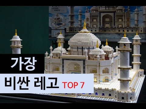 (랭킹박스) 가장 비싼 레고 TOP 7