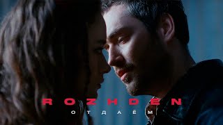 ROZHDEN — Отдаём (Official Video)