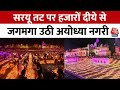 Ram Mandir Ayodhya: सरयू तट पर हजारों दीये से जगमगा उठी अयोध्या नगरी, देखिए ये भव्य नजारा | Aaj Tak