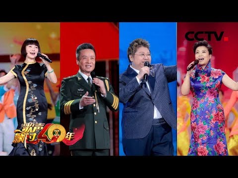 《歌声飘过40年》用歌声承载记忆,见证40年的光荣与梦想! 20181220 | CCTV综艺