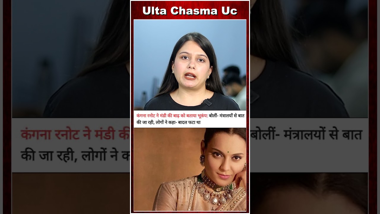 बाढ़ और भूकंप के बीच फंसी कंगना?