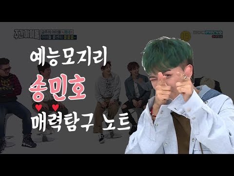 01. 송민호 매력 탐구 노트