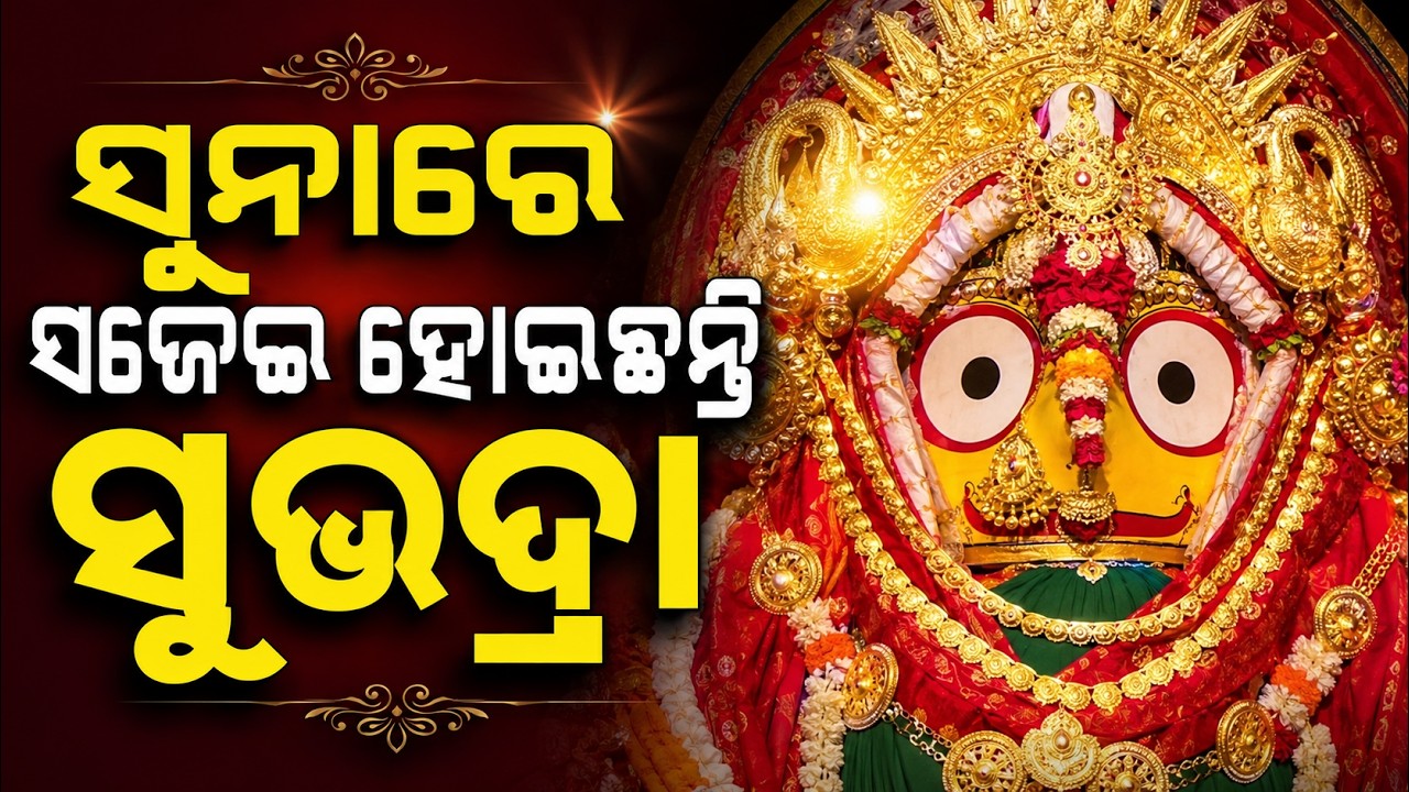 ସୁନାରେ ସଜେଇ ହୋଇଛନ୍ତି ସୁଭଦ୍ରା | Rath Yatra 2026 | Devi Subhadra Suna Besha | Argus News