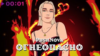 PushNova — Огнеопасно | Official Audio | 2023