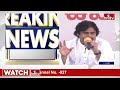 LIVE : జగన్ కు షాక్..టీడీపీ - జనసేన ఫస్ట్ లిస్ట్ విడుదల | TDP- Janasena First List To Release | hmtv  - 03:27:54 min - News - Video
