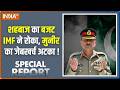 Special Report : शहबाज का बजट IMF ने रोका, मुनीर का जेबखर्च अटका ! Pakistan News | India TV