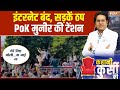 PoK Protest Updates : पाकिस्तान के कब्जे वाले कश्मीर में आग लगी है! | Pakistan | Shehbaz Sharif