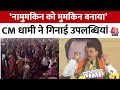 Uttarakhand News: चुनावी रैली में CM Pushkar Singh Dhami ने किया UCC का जिक्र | PM Modi | Aaj Tak
