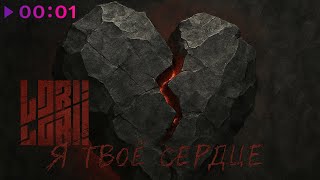 Lori! Lori! — Я твоё сердце | Official Audio | 2025